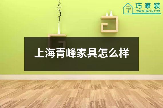 上海青峰家具怎么样