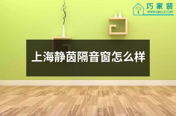 上海静茵隔音窗怎么样
