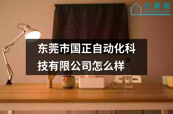 东莞市国正自动化科技有限公司怎么样