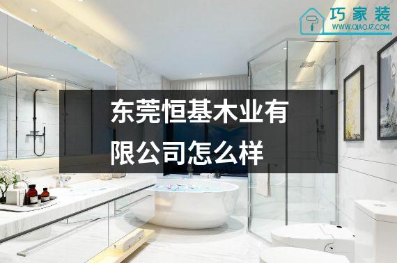 东莞恒基木业有限公司怎么样