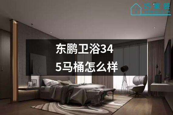 东鹏卫浴345马桶怎么样
