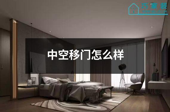 中空移门怎么样