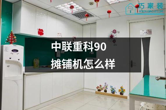 中联重科90摊铺机怎么样