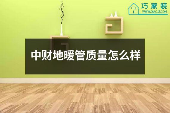 中财地暖管质量怎么样
