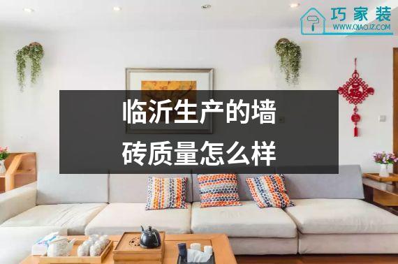 临沂生产的墙砖质量怎么样