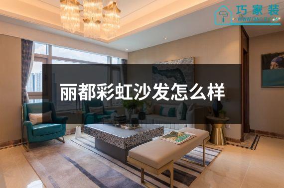 丽都彩虹沙发怎么样