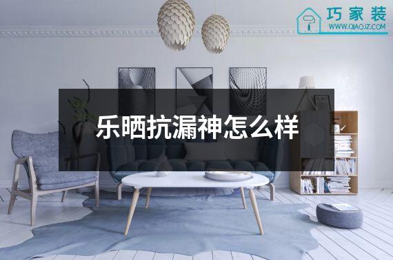 乐晒抗漏神怎么样
