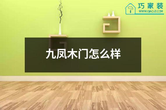九凤木门怎么样