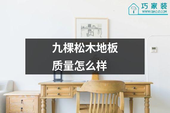 九棵松木地板质量怎么样