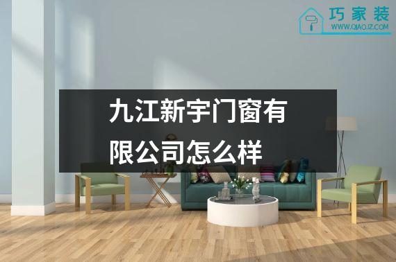 九江新宇门窗有限公司怎么样