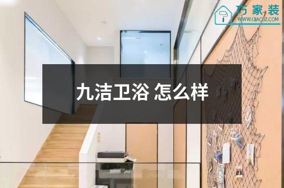 九洁卫浴 怎么样