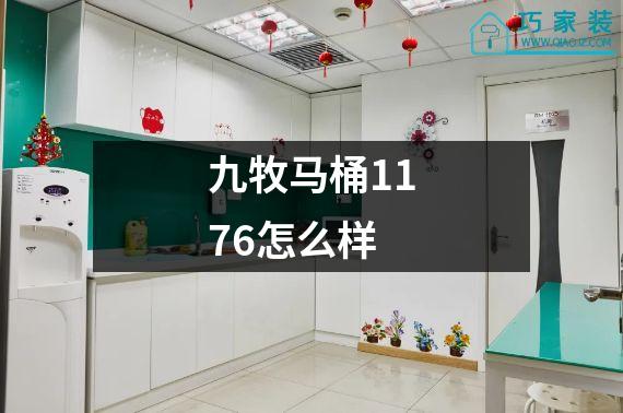 九牧马桶1176怎么样