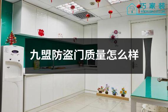九盟防盗门质量怎么样