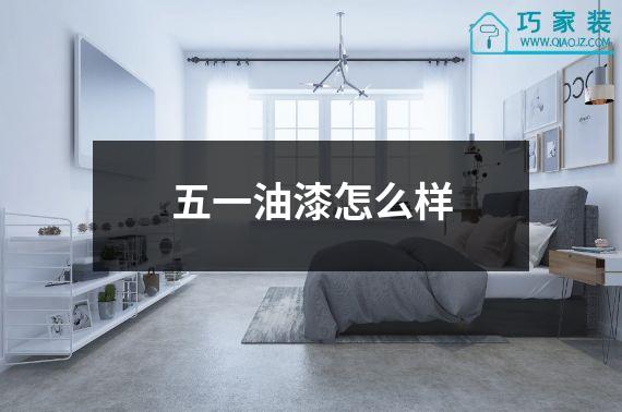 五一油漆怎么样