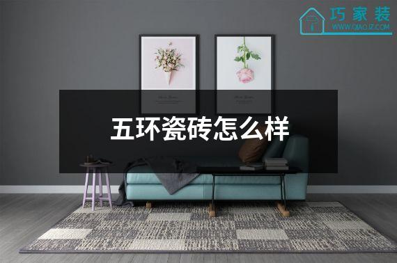 五环瓷砖怎么样
