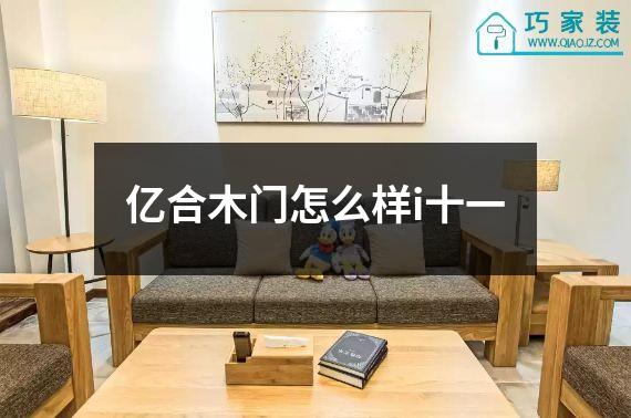 亿合木门怎么样i十一