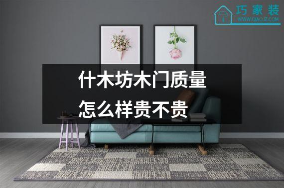 什木坊木门质量怎么样贵不贵