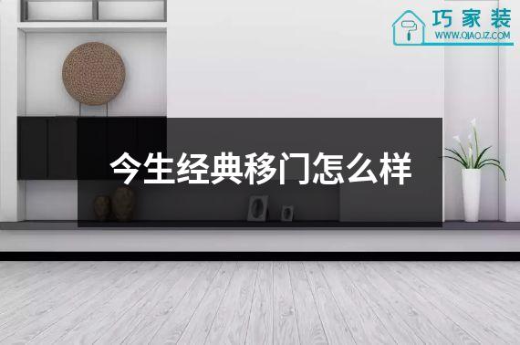 今生经典移门怎么样