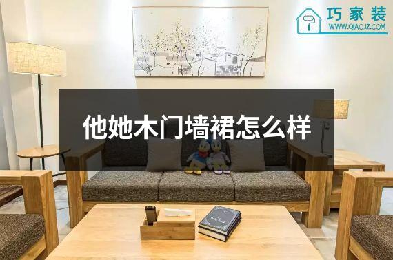 他她木门墙裙怎么样