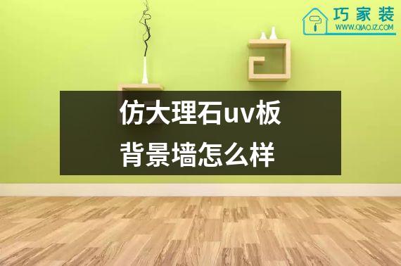 仿大理石uv板背景墙怎么样