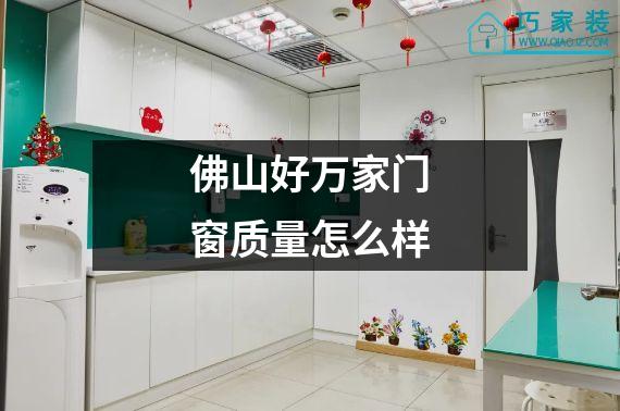 佛山好万家门窗质量怎么样