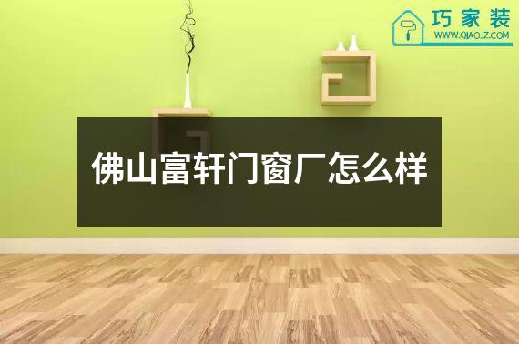 佛山富轩门窗厂怎么样