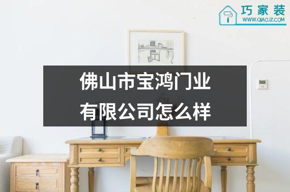 佛山市宝鸿门业有限公司怎么样