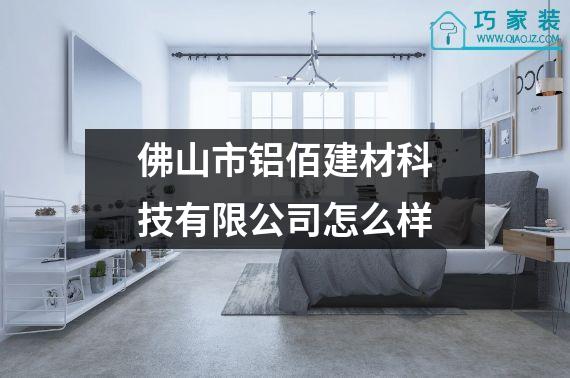 佛山市铝佰建材科技有限公司怎么样