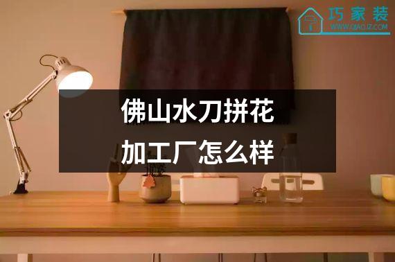 佛山水刀拼花加工厂怎么样