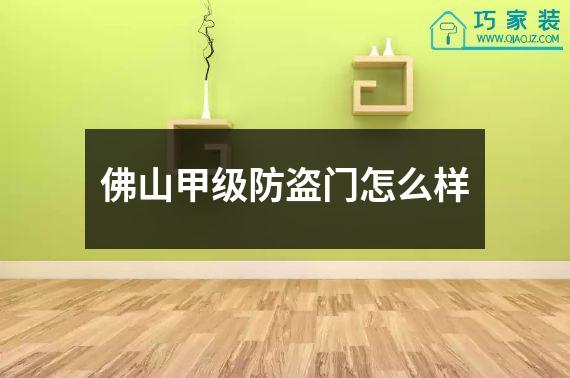 佛山甲级防盗门怎么样