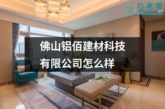 佛山铝佰建材科技有限公司怎么样
