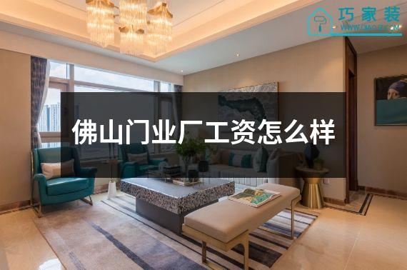 佛山门业厂工资怎么样
