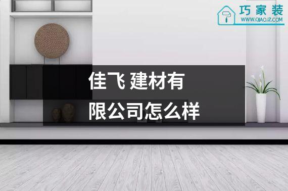 佳飞 建材有限公司怎么样