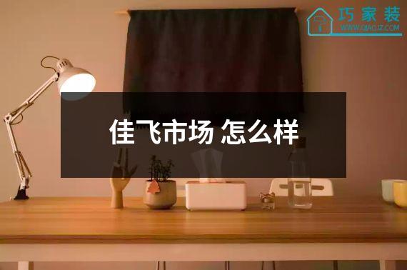 佳飞市场 怎么样