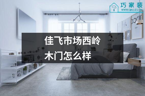 佳飞市场西岭木门怎么样