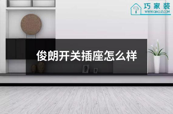 俊朗开关插座怎么样