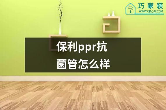 保利ppr抗菌管怎么样