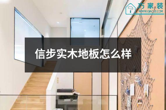 信步实木地板怎么样