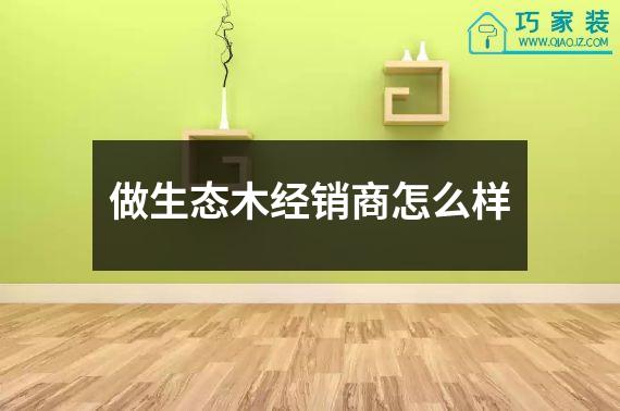 做生态木经销商怎么样