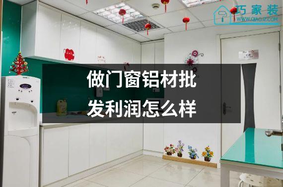 做门窗铝材批发利润怎么样
