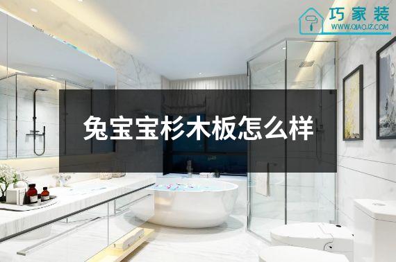 兔宝宝杉木板怎么样