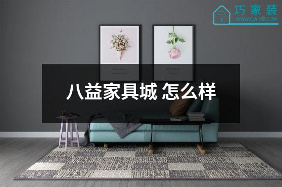 八益家具城 怎么样