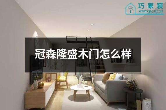冠森隆盛木门怎么样