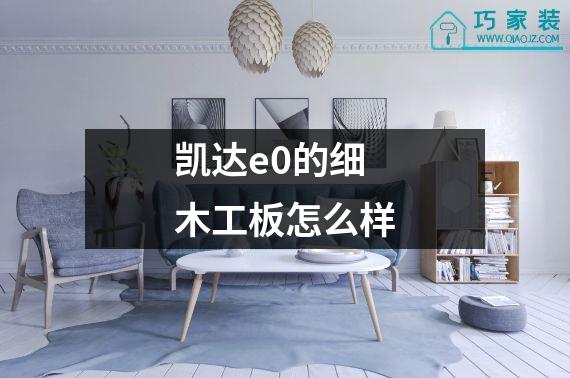 凯达e0的细木工板怎么样