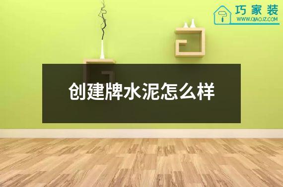 创建牌水泥怎么样