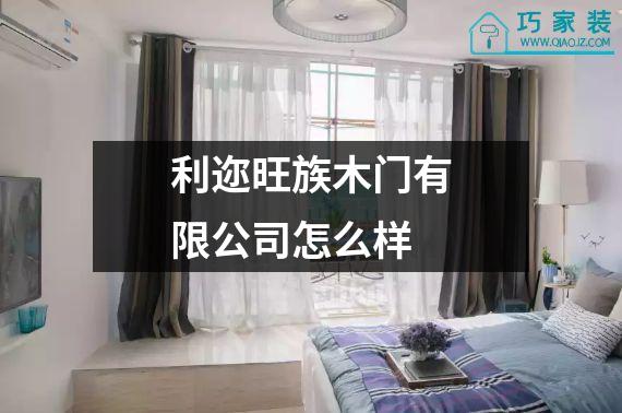 利迩旺族木门有限公司怎么样