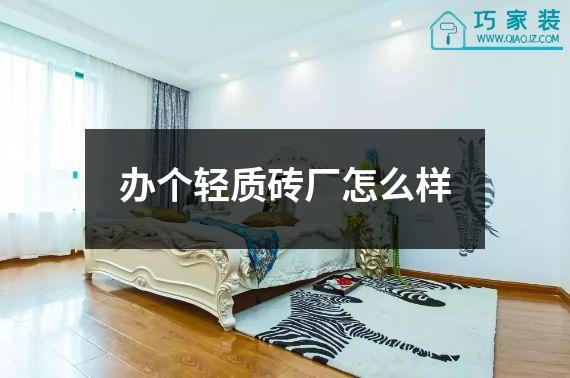 办个轻质砖厂怎么样