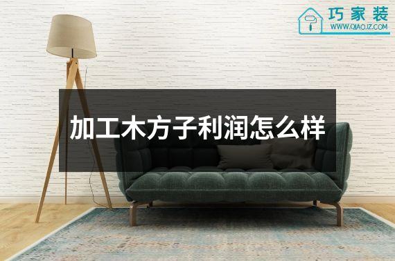 加工木方子利润怎么样