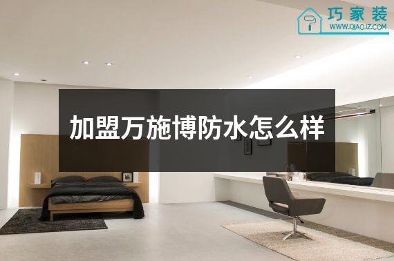加盟万施博防水怎么样