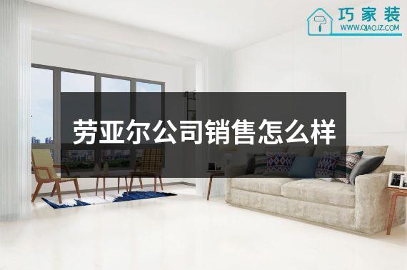 劳亚尔公司销售怎么样
